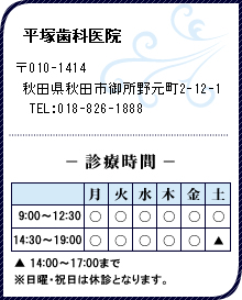 平塚歯科医院 〒010-1414 秋田県秋田市御所野元町2-12-1 TEL:018-826-1888