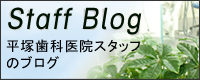 平塚歯科医院スタッフのブログ