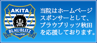 当院はホームページスポンサーとして、ブラウブリッツ秋田を応援しております。