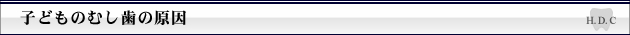 子どものむし歯の原因