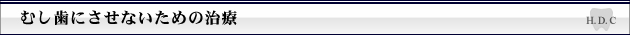 むし歯にさせないための治療