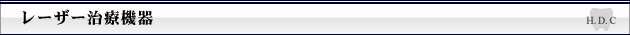 レーザー治療機器