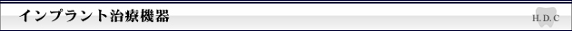 インプラント治療機器