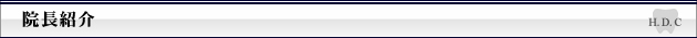 院長紹介