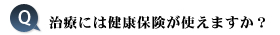 治療には健康保険が使えますか？