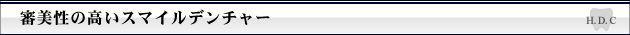 審美性の高いスマイルデンチャー