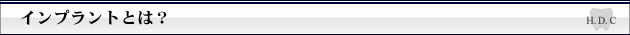 インプラントとは？