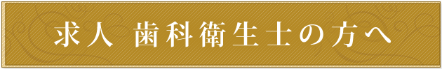 歯科衛生士の方へ