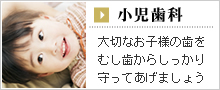 小児歯科