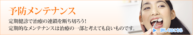 予防メンテナンス定期健診で治療の連鎖を断ち切ろう！定期的なメンテナンスは治療の一部と考えてよいものです。