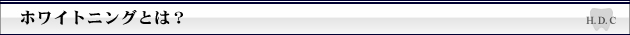 ホワイトニングとは？