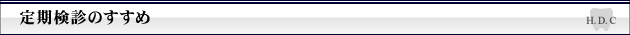 定期健診のすすめ