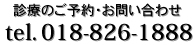 診療のご予約・お問い合わせ：018-826-1888