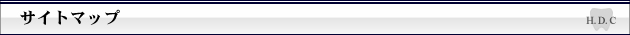 サイトマップ